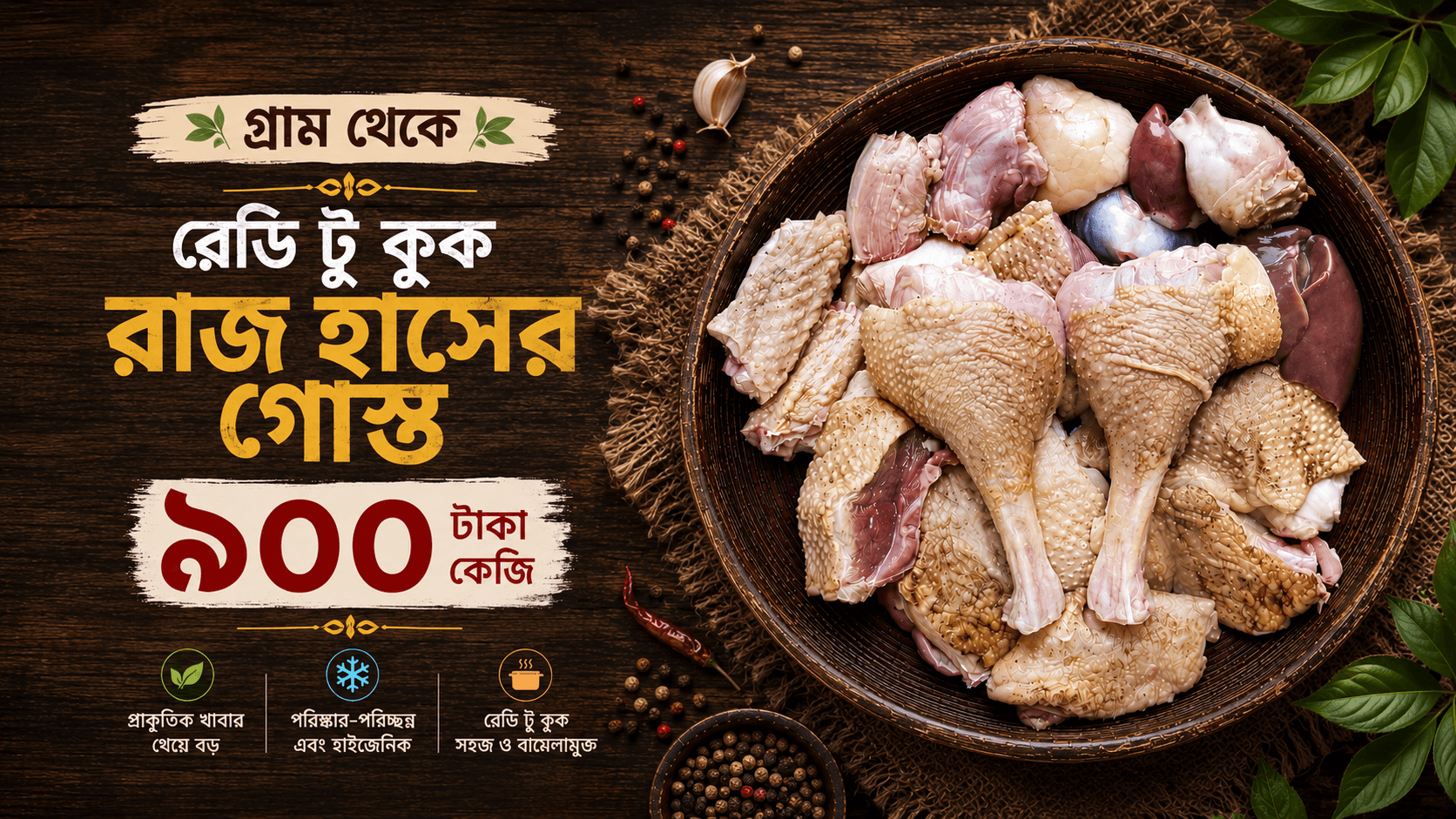 রাজ হাঁসের গোস্ত (রেডি টু কুক)