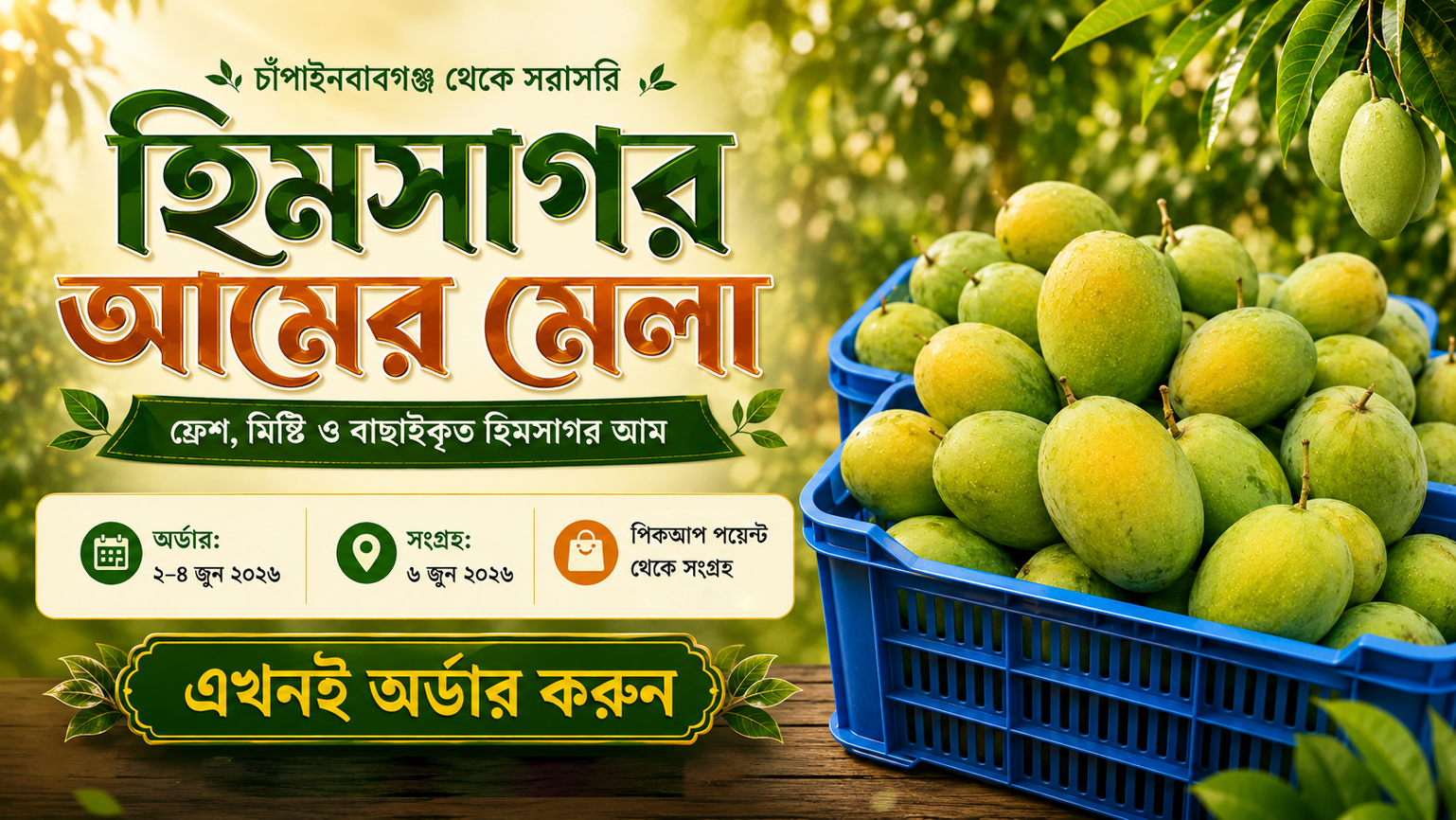 হিমসাগর আমের মেলা